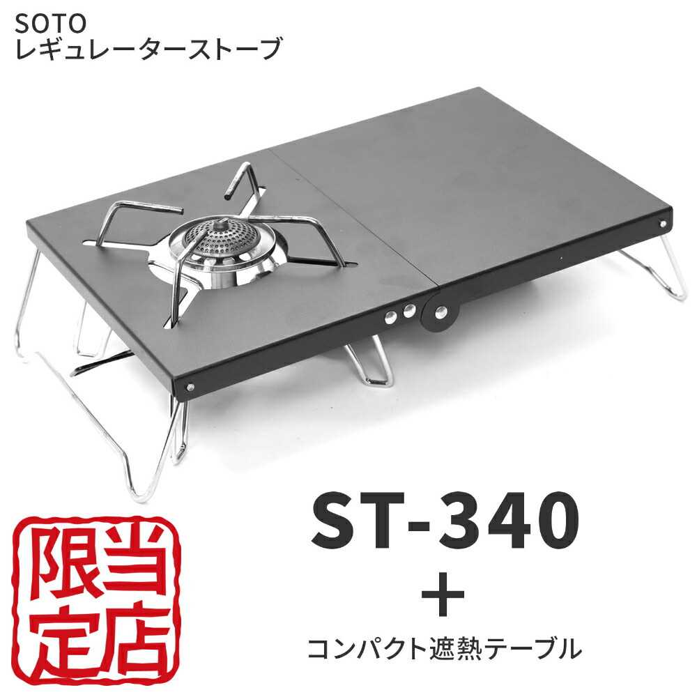 楽天市場】SOTO ST-310 シングルバーナー 軽量遮熱テーブルセット レギュレーターストーブ ストーブ 折りたたみ 二つ折り コンパクト テーブル  キャンプ BBQ アウトドア 道具 セット 防災 防災グッズ 災害対策 災害グッズ 避難 グッズ : インポートショップ アリス