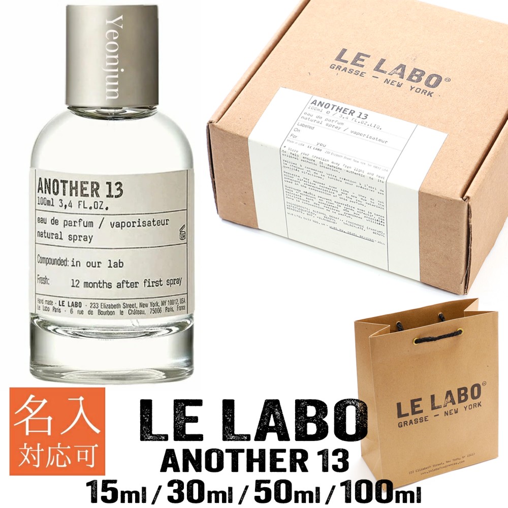 【ショッパー付き添い人 国内置き目品 目じるし可】 ルラボ アナザー LE LABO ANOTHER 13 15ml 30ml 50ml 100ml 香料 ブランド名 名入れ 目じるし オードパルファム 芳ばしさ パルファム メンズ レディース ユニ一発やる アナザー13香料 母の日ブランド名荷拵え