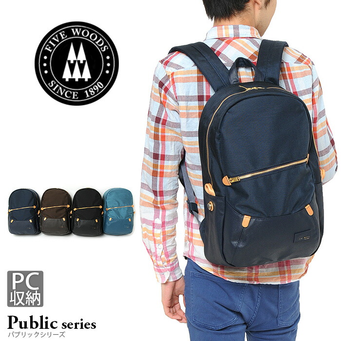 リュックサック リュックサック ファイブウッズ リュックサック バックパック Woods バックパック リュック 送料無料 あす楽対応 メンズ レディース メンズ 日本製 かばんのミヤモトポイント10倍 メンズ Five 415 ファイブウッズ Public クラシカルでジェンダーレスな