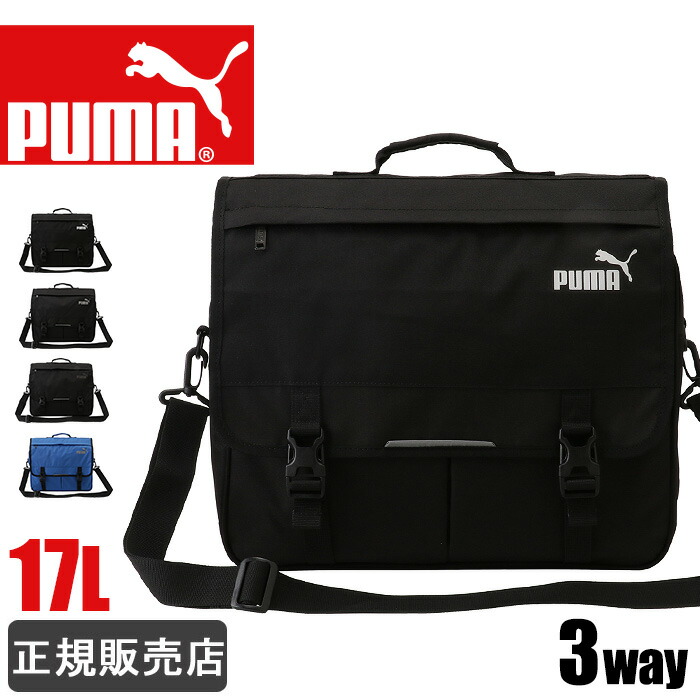 PUMA ピューマ 背嚢 ショルダーバッグ 習い事御徒面子 3WAY 通学 通塾 大電気容量 17L 学院御徒面子 レディース メンズ お坊っちゃん うしろ帯 高校生 中学生 小学生 j20128