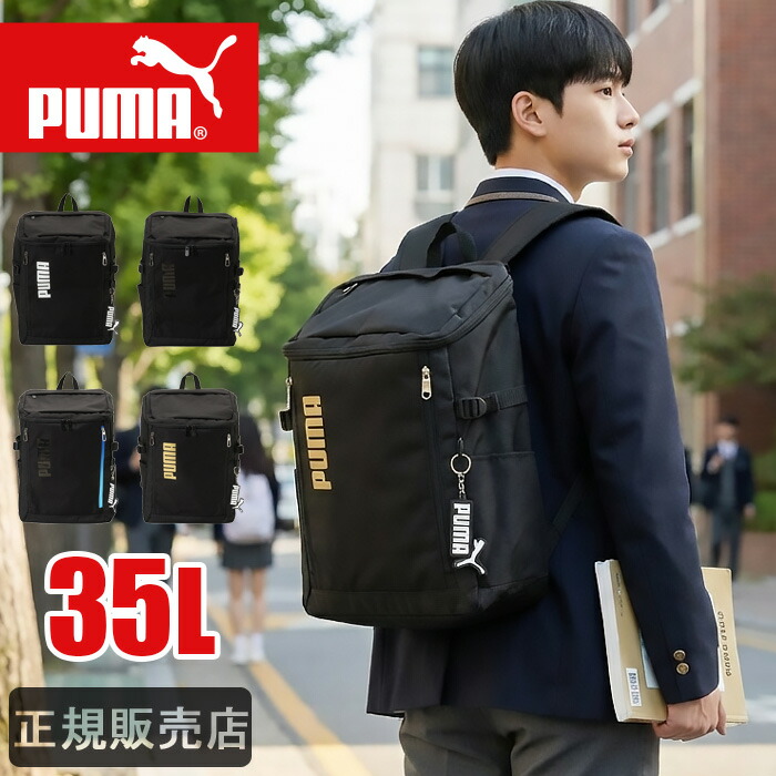 PUMA プーマ リュック 通学 リュックサック 大容量 35L スクエアリュック ボックス型 撥水 レディース メンズ 防水 男子 女子 高校生 中学生 j20423|かばんのミヤモト