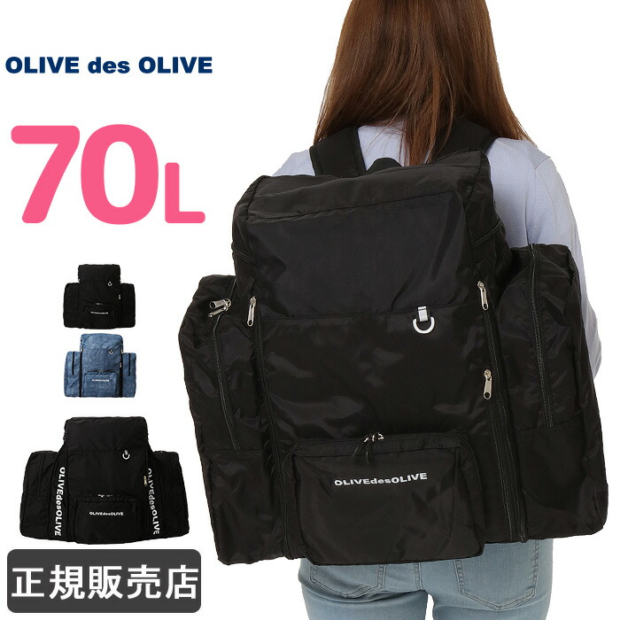 楽天市場 エントリーでさらにp4倍 11 4 00 オリーブデオリーブ 林間学校 リュック 大容量 70l サブリュック 女子 レディース かわいい おしゃれ 修学旅行 小学生 中学生 Olive Des Olive Ol13 かばんのミヤモト
