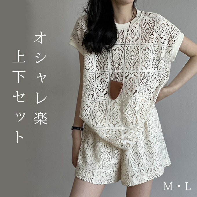 セットアップ レディース 2点セット Tシャツ 夏 透かし彫り 半袖 無地透かし編み トップス ショートパンツ 重ね着 レイヤード 短パン ハーフパンツ 楽ちん ゆったり ウエストゴム リラックス カジュアル シンプル トレンド感 おしゃれ 大きいサイズ 送料無料 6,209円