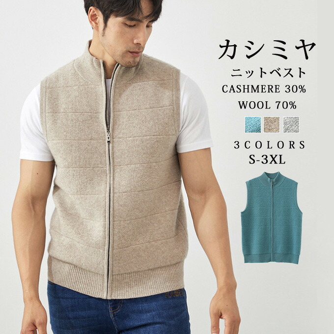 カシミヤ ベスト セーター メンズ カシミヤ入り ウール ベスト ジップアップ ニット ジップアップセーター ニットブルゾン トップス 大人 シンプル おしゃれ 軽い 無地 秋 冬 春 冷え取り 普段着 ゴルフ プレゼント ギフト 送料無料