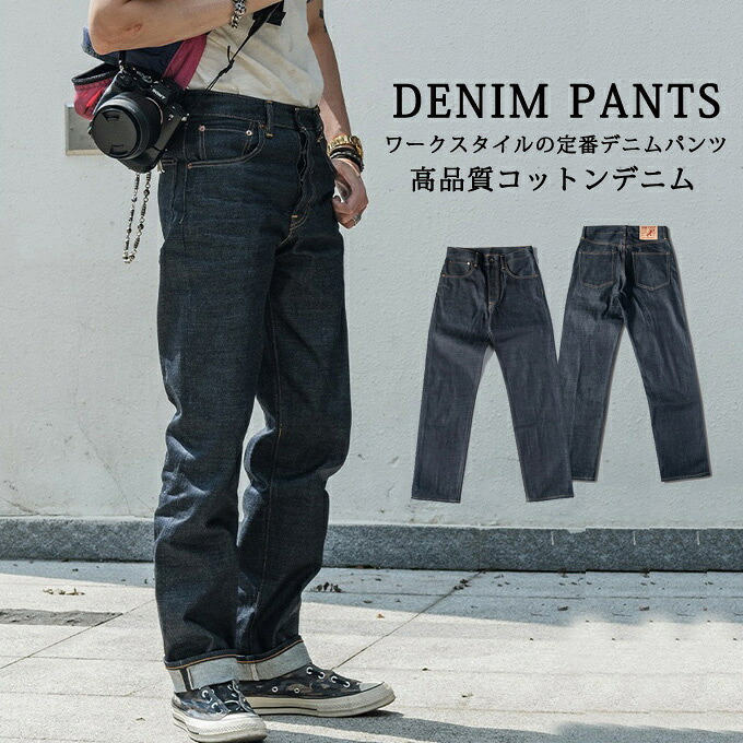 デニムパンツ メンズ ジーンズ ストレートデニムパンツ メンズ ボトムス ユニセックス 原色 インディゴ セルヴィッジ アメカジ ヴィンテージ ワークパンツ カジュアル 20代 30代 40代 メンズファッション