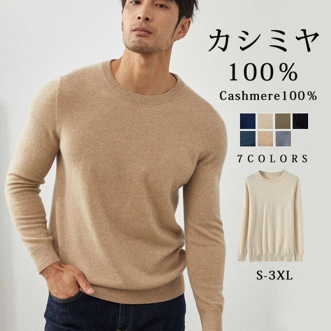 カシミヤ 100% セーター ニット メンズ クルーネック トップス 大人 シンプル おしゃれ 軽い 無地 秋 冬 春 冷え取り 普段着 カジュアルセーター オフィス ビジネス 紳士 メンズファッション プレゼント 贈り物 ギフト メンズ ファッション 送料無料