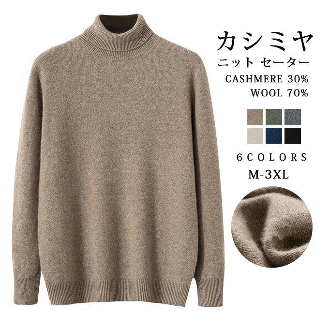 カシミヤ セーター ニット メンズ カシミヤ入り ウール タートルネック トップス 大人 シンプル おしゃれ 軽い 無地 秋 冬 冷え取り 普段着 カジュアルセーター オフィス ビジネス 紳士 メンズファッション プレゼント 贈り物 ギフト 送料無料
