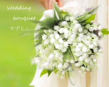 楽天市場 Wedding Bouquet すずらん花束 ブーケウェディングブーケ アーティシャルフラワー アリスの時間 アリスの時間 照明 家具 雑貨