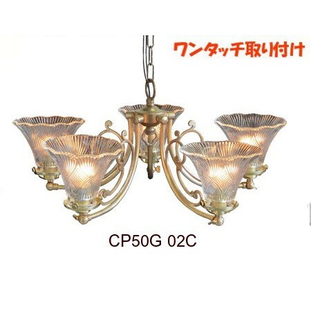 ■CP50G 02C （サンヨウ アンティーク点火装置 5灯 シャンデリヤ 5灯最高限度照明ランプ） 【アリスの第四次元】★