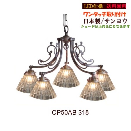■サンヨウ 5灯シャンデリヤCP50AB-318（５灯シャンデリヤ照明ランプ）★