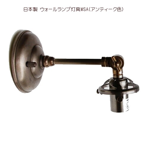 【アンティークともし火】FC-WSA ウォール照明ランプ灯具本体のみ 【アリスの第四次元】★ブラケットライトシェード別売り