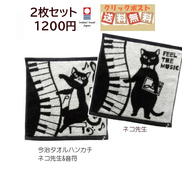 楽天市場 今治タオルハンカチ ネコ先生2柄セット 送料無料 アリスの時間 アリスの時間 照明 家具 雑貨