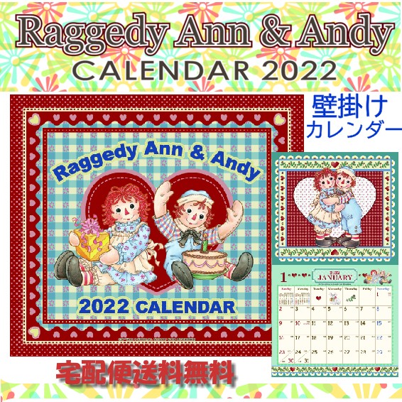 楽天市場 ラガディ アン アンディ 22年壁掛けカレンダー オリジナルポシェット付き メーカー直販 正規品 限定プレゼント付き アンとアンディ カントリー グッズ ラガディ グッズ 雑貨 カレンダー Raggedy Ann Andy ラガディ アン アンディ カレンダー 22 知育