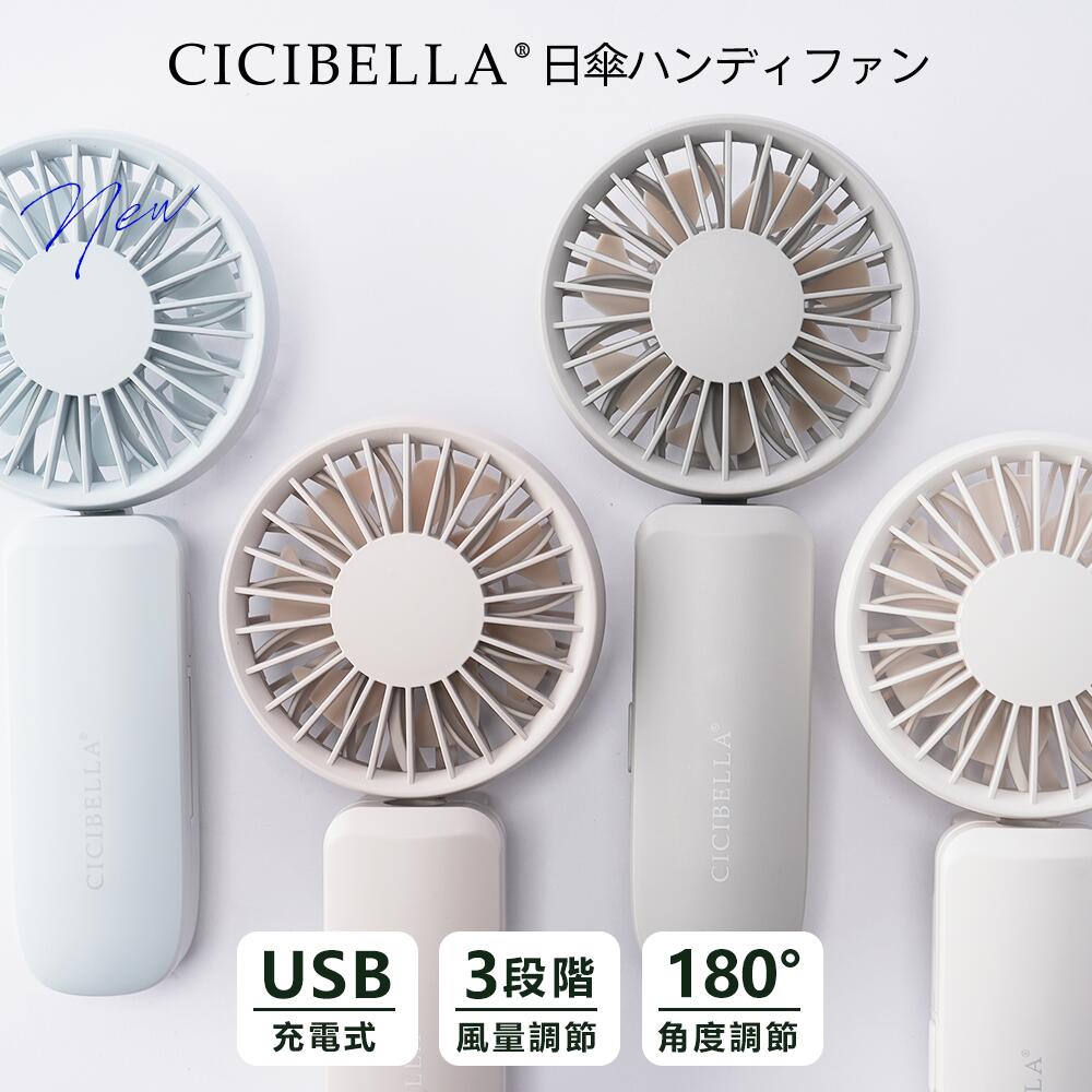 最先端ハンディファン～★シシベラ 日傘ハンディファン 傘 携帯扇風機 超軽量 ハンディファン 首かけ扇風機 ミニ扇風機 卓上扇風機 小型扇風機 携帯扇風機 ネックファン 充電式 Type-C対応 手持ち 卓上 小型 コンパクト 静音 長時間 おしゃれ 可愛い cicibella