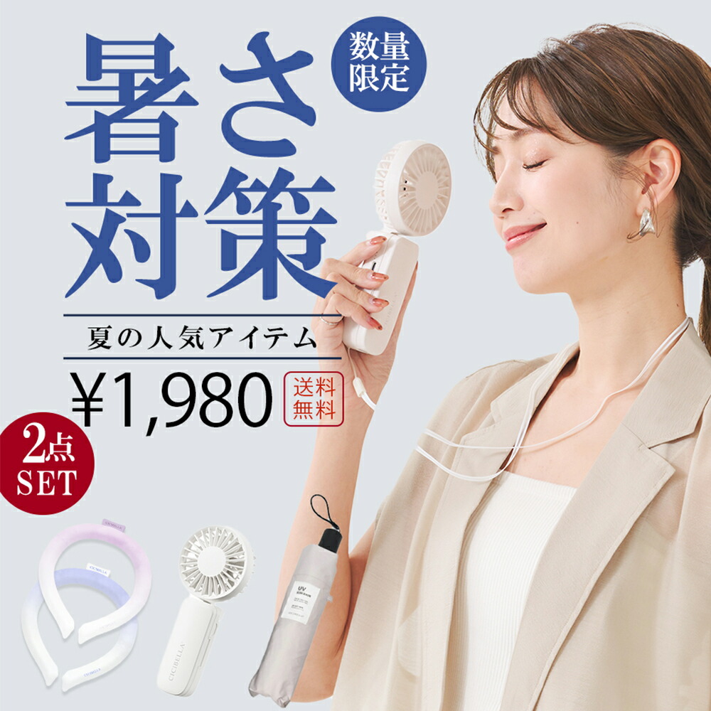 【楽天市場】\2点セット自由に選べる／暑さ対策応援グッズ ハンディファン 2025 扇風機 CICIBELLA 厳選商品 日傘ハンディファン