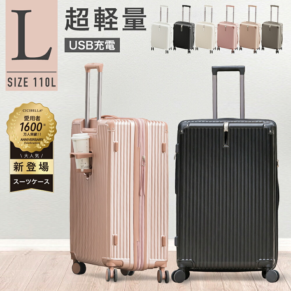 CICIBELLA SUITCASE ★超人気スーツケース★シシベラ スーツケース USBポート付き キャリーケース Lサイズ 110L 7カラー選ぶ 10-15泊用 泊まる カップホルダー付き 軽量 大容量 多収納ポケット トランク 修学旅行 海外旅行 トラベル 旅行｜アリスパーク　店