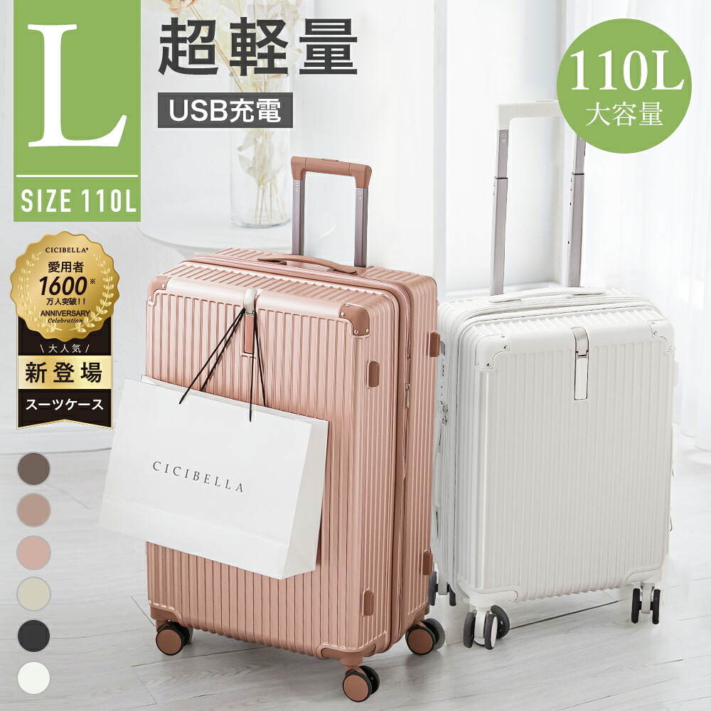 高評価★超人気新登場★CICIBELLA SUITCASE シシベラ スーツケース USBポート付き キャリーケース Lサイズ 110L 7カラー選ぶ 10-15泊用 泊まる カップホルダー付き 軽量 大容量 多収納ポケット トランク 修学旅行 海外旅行 トラベル 国内旅行 旅行|アリスパーク 店