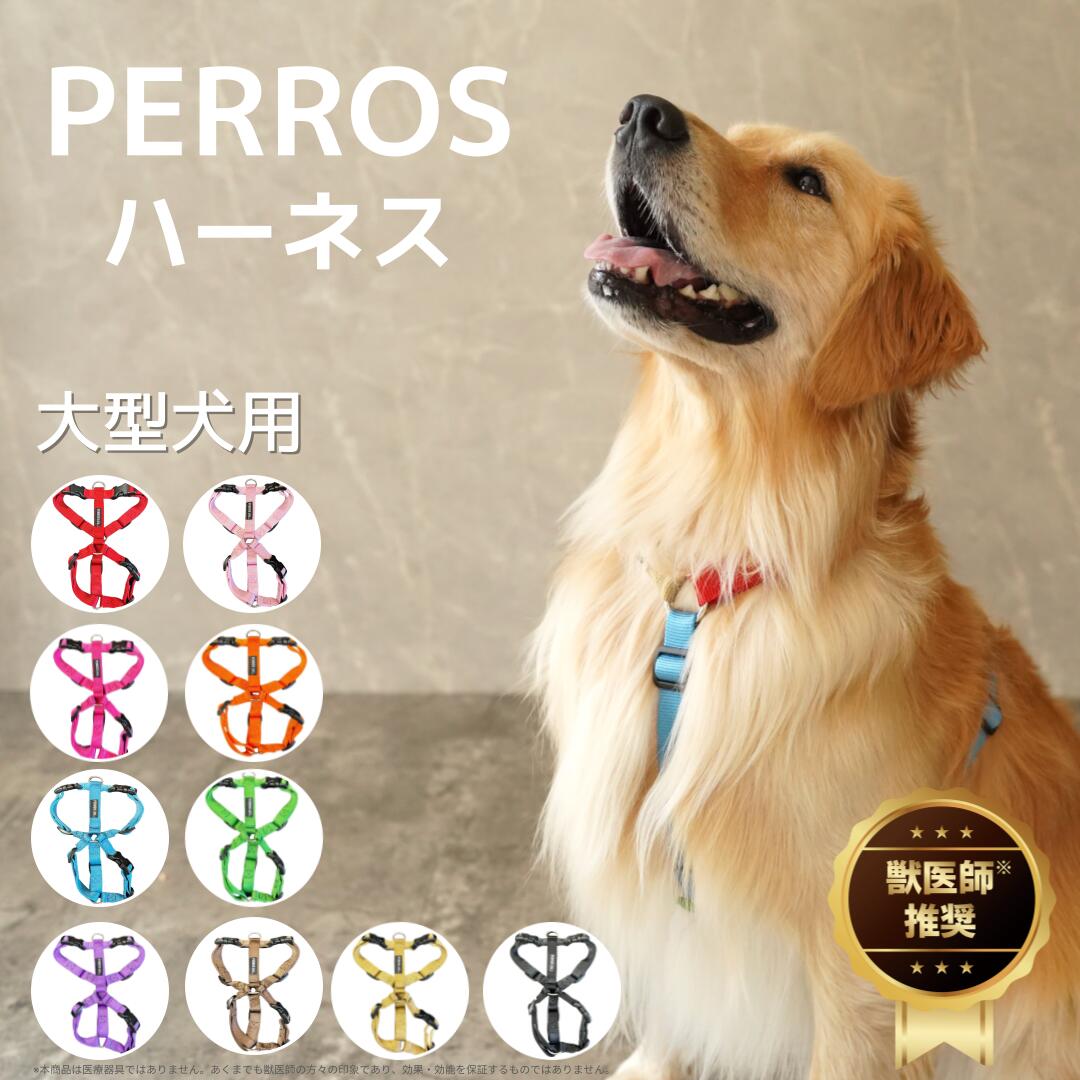 楽天市場】犬用ハーネス 中型犬用 大型犬用 【PERROS ペルロスハーネス