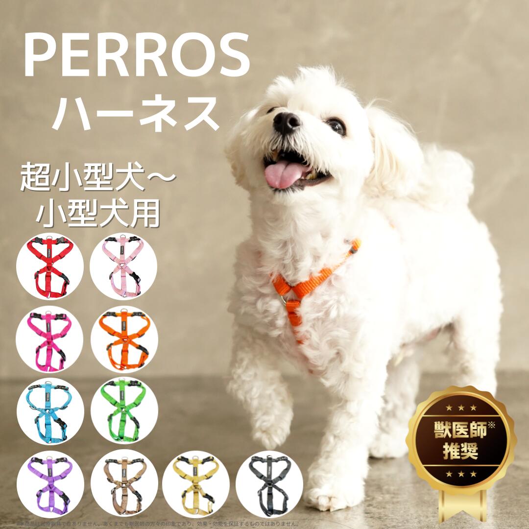 楽天市場】犬用ハーネス 超小型犬用【PERROS ペルロスハーネスXS