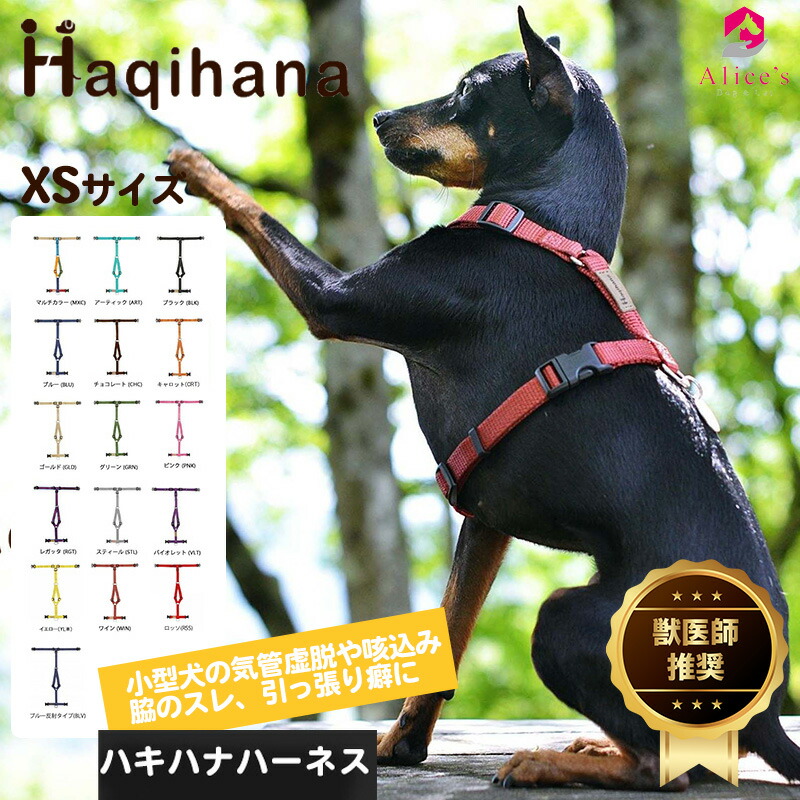 犬ハーネス 小型犬 中型犬【Haqihana ハキハナハーネス XSサイズ