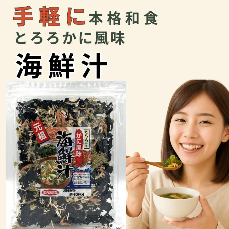 【いちばの日☆30％OFFクーポン！】【数量割引有】海鮮汁 三幸産業 とろろ入り かに風味 かに汁 フリーズドライ 即席 味噌汁 海藻スープ インスタントスープ 国産素材 和風スープ 乾燥野菜 食べる味噌汁 具だくさん 魚介だし お吸い物 時短ごはん まとめ買い