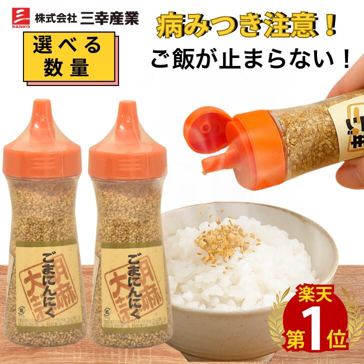 【お買い物マラソン☆30％OFFクーポン！】【数量割引有】ごまにんにく 三幸産業 ごま にんにく ふりかけ トッピング 調味料 白ご飯用 おつまみ系 万能調味料 国産 香ばしい スタミナ系 ガーリック味 胡麻 にんにくごま 便利 食卓アレンジ 味付けごま