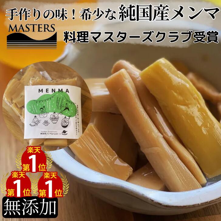 楽天市場】【入荷次第発送】兵庫県丹波篠山産 極太 メンマ 純国産 100g