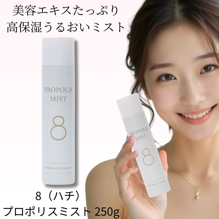 楽天市場】【送料無料】【正規販売店】8（ハチ）プロポリスミスト 250g
