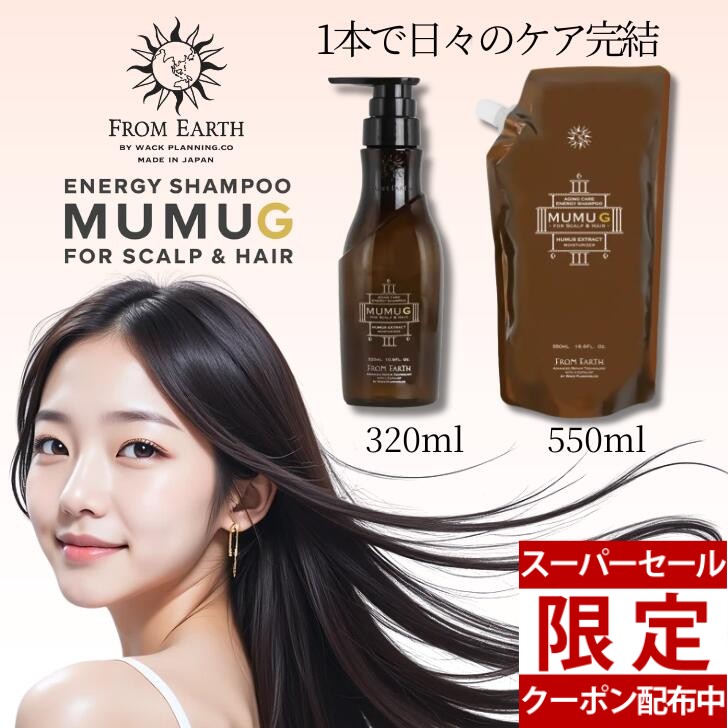 【百貨店大売り出し★引き換え証】【選べる3手合い】フロムアース  活動力シャンプー ムウム G 壜 320ml  詰め替え550ml 詰替  from earth レフィル 不都合世話をする フムスエキス