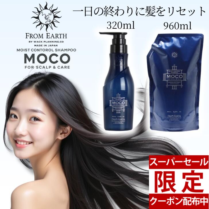 【百貨店大売り出し★クーポン券】【選べる2印字機】フロムアース  モコシャンプー MOCOシャンプー 瓶320ml レフィル 960ml from earth モイストコントロールシャンプー モコ