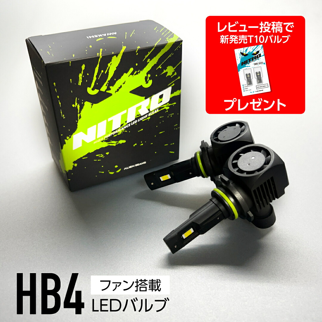 【簡単取付 車検対応】【LEDヘッドライト 車検対応】NITRO led hb4 9006 LED 4灯式 ロービーム HB4 フォグライト フォグランプ ファン搭載 静音 ファン付 カットライン ホワイト 車検対応 取付簡単 ポン付