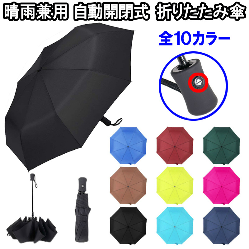 楽天市場 送料無料 自動開閉 ワンタッチ 折り畳み傘 晴雨兼用 径95cm 大きめ 大きい 大きいサイズ 8本骨 自動開閉式 折畳み 折りたたみ傘 おりたたみ 10色 黒 赤 青 ネイビー 紫 パープル 緑 グリーン ピンク 水色 ライム ブラウン エーライフプラス 妊婦 ベビー服