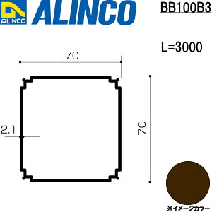【エントリーで尖んがり10倍!】ALINCO/アルインコ 軽銀露台柱 ７０ｘ７０ｘ２．１ ブロンズ ３ｍ 品番：BB100B3