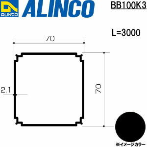 【エントリーで尖んがり10倍!】ALINCO/アルインコ 軽銀露台柱 ７０ｘ７０ｘ２．１ 黒いこと ３ｍ 品番：BB100K3
