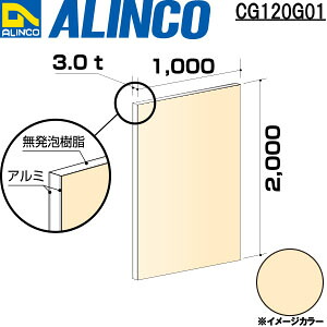 【エントリーで尖んがり10倍!】ALINCO/アルインコ 軽銀練りあわせる板 ３Ｘ２０００Ｘ１０００ 象牙色 品番：CG120G01