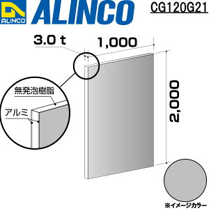 【エントリーで尖んがり10倍!】ALINCO/アルインコ 軽銀練りあわせる板 ３Ｘ２０００Ｘ１０００ しろがね色 品番：CG120G21