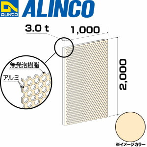 【エントリーで尖んがり10倍!】ALINCO/アルインコ 軽銀練りあわせる板 パンチング ３Ｘ２０００Ｘ１０００ 象牙色 品番：CG120PG01