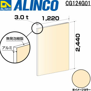 【エントリーで尖んがり10倍!】ALINCO/アルインコ 軽銀練り合わせる板 ３Ｘ２４４０Ｘ１２２０ 象牙色 品番：CG124G01