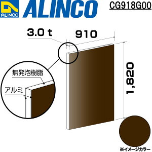 ALINCO/アルインコ　アルミ複合板　３Ｘ１８２０Ｘ９１０　ブロンズ　品番：CG918G00