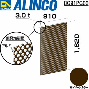 【エントリーで尖んがり10倍!】ALINCO/アルインコ 軽銀練りあわせる板 パンチング ３Ｘ１８２０Ｘ９１０ ブロンズ 品番：CG91PG00