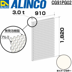 【エントリーで尖んがり10倍!】ALINCO/アルインコ 軽銀練りあわせる板 パンチング ３Ｘ１８２０Ｘ９１０ 白いこと 品番：CG91PG02