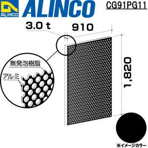【エントリーで尖んがり10倍!】ALINCO/アルインコ 軽銀練りあわせる板 パンチング ３Ｘ１８２０Ｘ９１０ 黒いこと 品番：CG91PG11