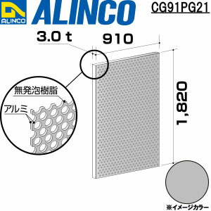 【エントリーで尖んがり10倍!】ALINCO/アルインコ 軽銀練りあわせる板 パンチング ３Ｘ１８２０Ｘ９１０ しろがね色 品番：CG91PG21