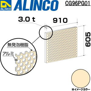 ALINCO/アルインコ　アルミ複合板　パンチング　３Ｘ９１０Ｘ６０５　アイボリー　品番：CG96PG01