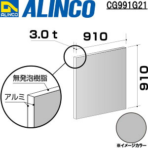 ALINCO/アルインコ　アルミ複合板　３Ｘ９１０Ｘ９１０　シルバー　品番：CG991G21