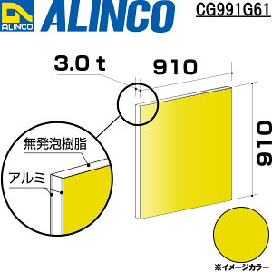 ALINCO/アルインコ　アルミ複合板　３Ｘ９１０Ｘ９１０　イエロー　品番：CG991G61