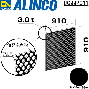 ALINCO/アルインコ　アルミ複合板　パンチング　３Ｘ９１０Ｘ９１０　ブラック　品番：CG99PG11