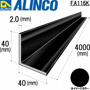 ALINCO/アルインコ　アルミ等辺アングル　４０Ｘ４０Ｘ２．０Ｔ　ブラック　４ｍ　品番：FA116K