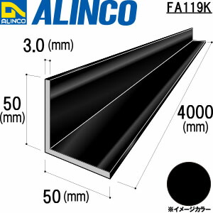 ALINCO/アルインコ アルミ等辺アングル ５０ｘ５０ｘ３．０ブラック ４ｍ 品番：FA119K