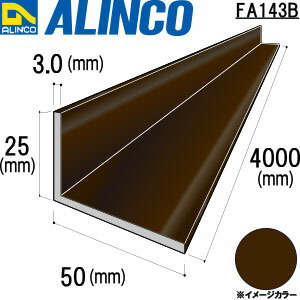 ALINCO/アルインコ　アルミ不等辺アングル　５０ｘ２５ｘ３．０ブロンズ　４ｍ　品番：FA143B